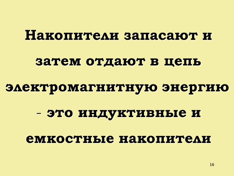 16 Накопители запасают и затем отдают в цепь электромагнитную энергию  это индуктивные и